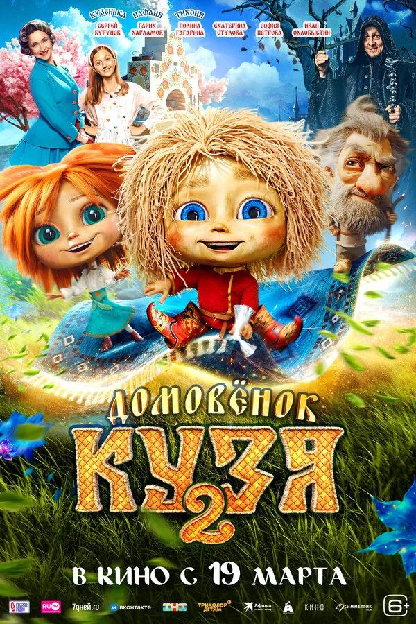 Домовенок Кузя 2 2026 постер